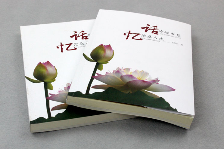 書刊印刷：話崢嶸歲月，憶滄桑人生